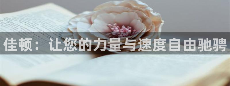 注册凯捷体育：佳顿：让您的力量与速度自由驰骋