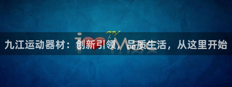 凯捷体育招商电话号码查询：九江运动器材：创新引领，品