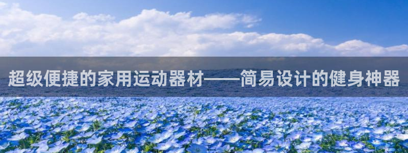 凯捷体育注册：超级便捷的家用运动器材——简易设计的健