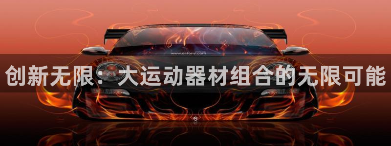 凯捷体育平台是正规平台吗安全吗：创新无限：大运动器材