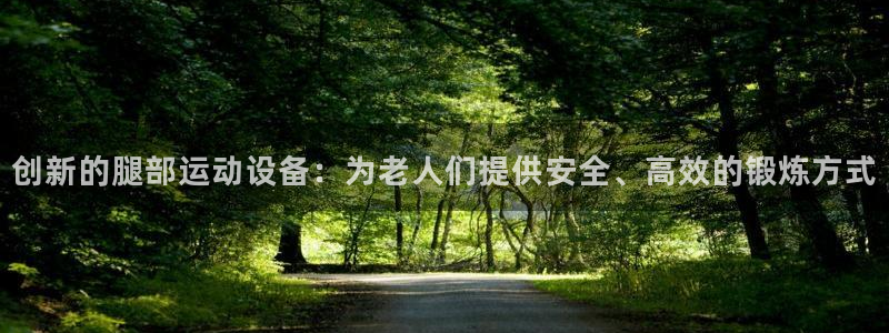 凯捷体育平台是正规平台吗：创新的腿部运动设备：为老人