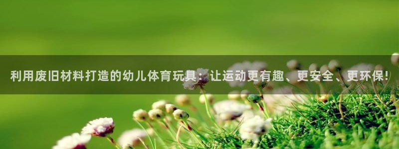 凯捷体育平台注册流程图：利用废旧材料打造的幼儿体育玩