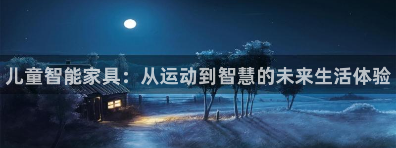 凯捷体育招商电话是多少啊：儿童智能家具：从运动到智慧